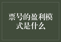 票号的盈利模式？那简直是一夜暴富的秘诀！