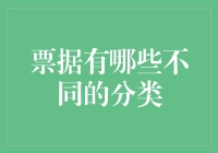 票据有哪些不同的分类：多层次解析票据的类型与作用