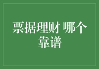 票据理财：哪个平台最靠谱？——全面解析票据理财的优劣