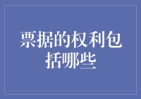 票据的权利包括哪些？你需要知道的不只是这几点