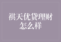 祺天优贷理财：创新信贷模式，打造稳健收益的金融解决方案