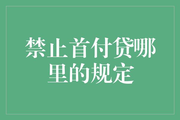 禁止首付贷哪里的规定