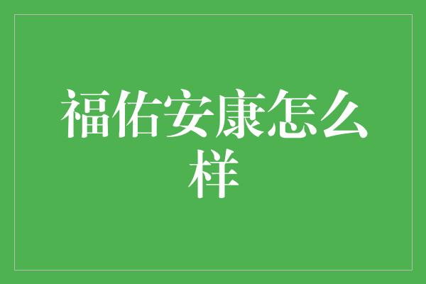 福佑安康怎么样