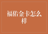 信用卡中的佼佼者：福佑金卡——金融领域的新宠