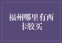 福州哪里有西卡胶买？不如来一场粘贴大冒险！