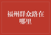 福州群众路：一条承载历史与现代的繁华街道