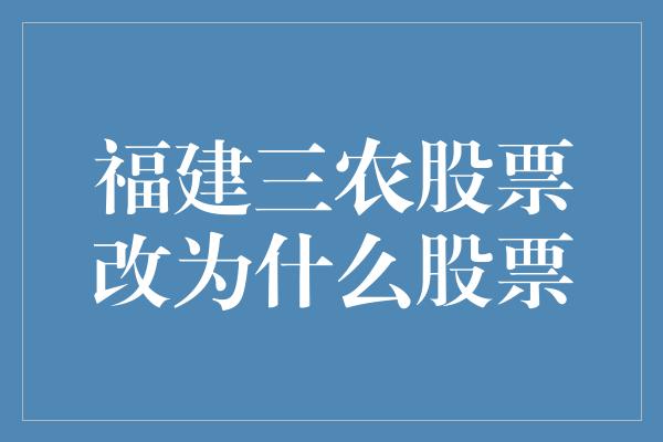 福建三农股票改为什么股票