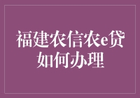 福建农信农e贷：从土里刨食到线上点金的转型之路