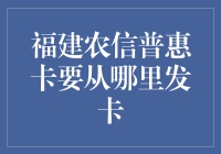 福建农信普惠卡：一场寻找发卡圣地的奇幻之旅