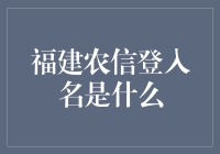 福建农信用户认证：探索安全便捷的银行服务