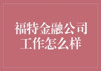 福特金融公司：不是来修车的，是来修钱的！