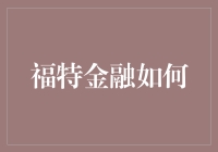 福特金融如何通过创新技术推动汽车金融市场的变革