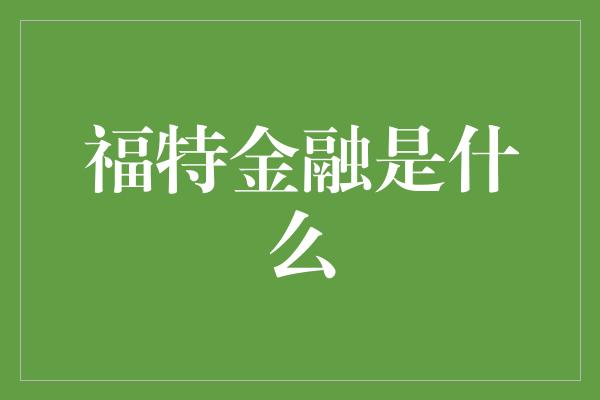 福特金融是什么