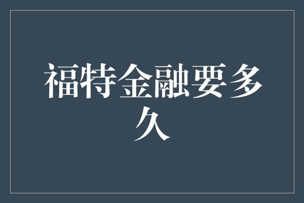 福特金融要多久