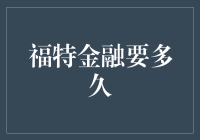 福特金融审批流程详解：从申请到放款一般需要多久