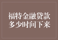 福特金融贷款到底要等多久？不如先算算你手里的钞票够不够买一箱可乐