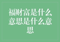 福财富：财富新定义，福气与财富的完美结合