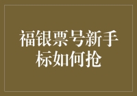 福银票号新手标抢购攻略：把握机会，稳健理财