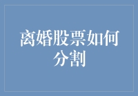 离婚股票如何分割：理解与策略