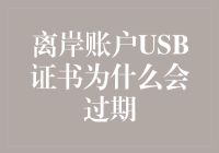 离岸账户USB证书过期了？别急，让我们一起来解密这个神秘的过期事件！