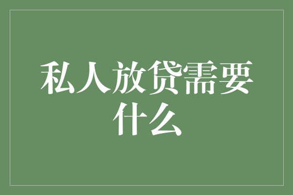 私人放贷需要什么