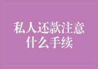 私人还款：魔鬼藏在细节里，还款就像在谈恋爱