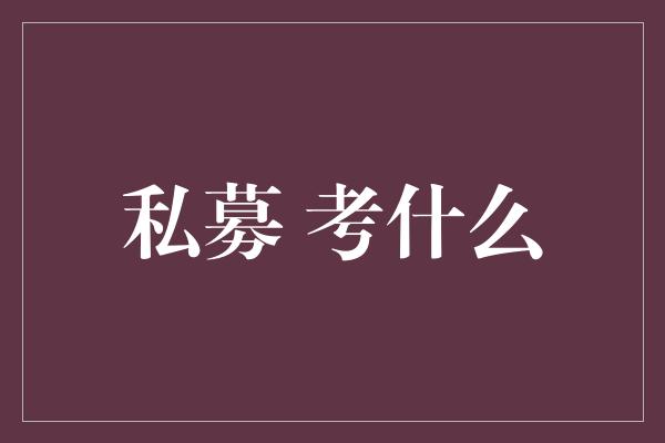 私募 考什么