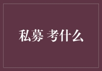 私募 考什么