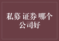 私募、证券哪家强：我的理财版斗破苍穹