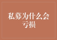 私募为什么会亏损？原因及应对策略解析