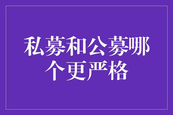 私募和公募哪个更严格