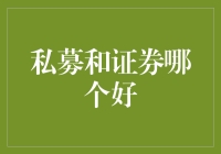 私募还是证券？投资选择的关键考量