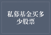 私募基金买多少股票？揭秘私募基金：我们是股票界的大胃王