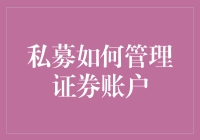 私募基金如何高效管理证券账户：策略与实践