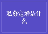 私募定增——资本市场的密钥还是谜团？