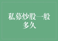 私募炒股一般多久：等风来，还是追风跑？