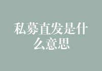 私募直发是什么意思？其运作机制及优劣分析