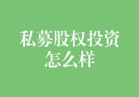 私募股权投资：策略与技巧，铸就财富基石