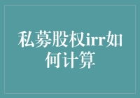 私募股权IRR计算的深度解析与创新实践