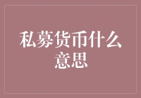 私募货币：一种金融创新的探索与质疑