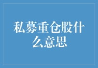 私募重仓股：那些大佬偷偷藏在被窝里的秘密宝藏