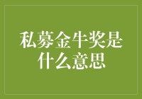 私募金牛奖：私募基金行业的至高荣誉