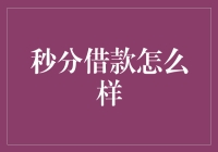 秒分借款：线上贷款秒批的新兴模式解析