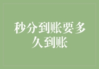 解析秒分到账功能：从提交到到账的完整流程