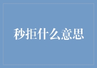 秒拒：一种现代社交的快捷方式