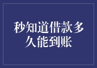 你问我借钱有多快到账？我来告诉你秒知道！