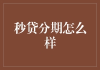 秒贷分期真的那么好吗？不试不知道！