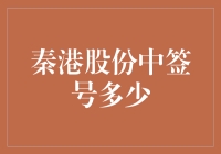 秦港股份中签号多少：深度解析与投资建议