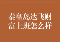 秦皇岛达飞财富上班怎么样？带你揭秘神秘的财富江湖