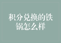 积分兑换的铁锅：不仅是一种传统，更是一种智慧选择